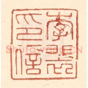 明代 王常篆刻印谱《李裴印信》图片欣赏
