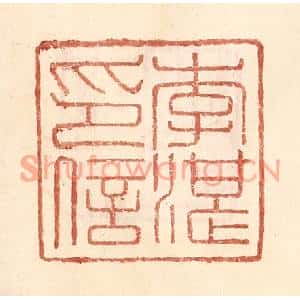 明代 王常篆刻印谱《李湛印信》图片欣赏