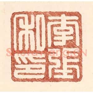 明代 王常篆刻印谱《李张私印》图片欣赏