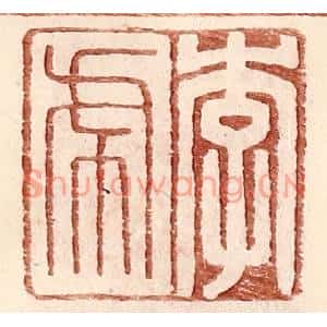 明代 王常篆刻印谱《李虎》图片欣赏