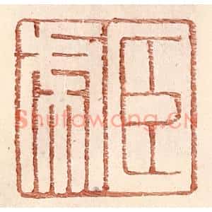 明代 王常篆刻印谱《臣虎》图片欣赏