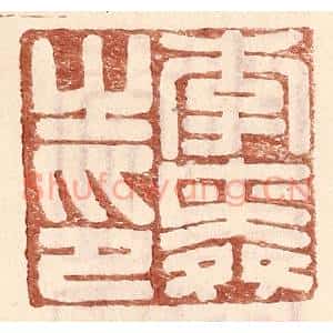 明代 王常篆刻印谱《李舜之印》图片欣赏