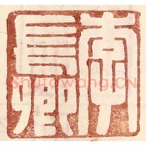 明代 王常篆刻印谱《李长卿》图片欣赏