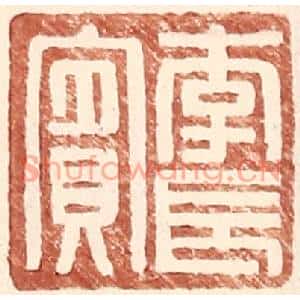明代 王常篆刻印谱《李长宾》图片欣赏