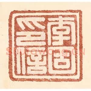 明代 王常篆刻印谱《李固印信》图片欣赏