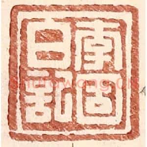 明代 王常篆刻印谱《李固白记》图片欣赏