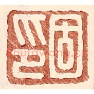 明代 王常篆刻印谱《固印》图片欣赏