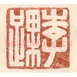 明代 王常篆刻印谱《李踝》图片欣赏