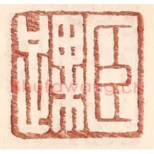 明代 王常篆刻印谱《臣踝》图片欣赏