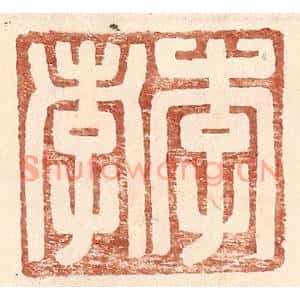 明代 王常篆刻印谱《李孝》图片欣赏