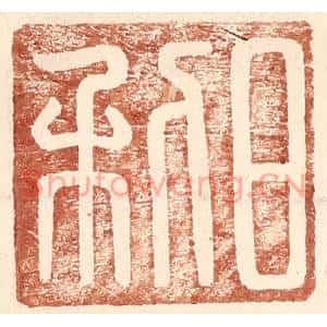 明代 王常篆刻印谱《日利》图片欣赏