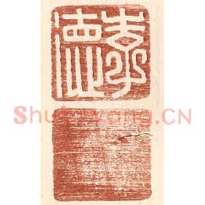 明代 王常篆刻印谱《李德》图片欣赏