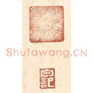明代 王常篆刻印谱《白记》图片欣赏