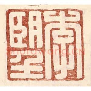 明代 王常篆刻印谱《李望》图片欣赏