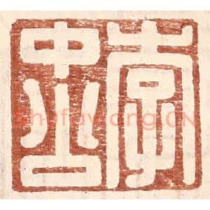 明代 王常篆刻印谱《李中公》图片欣赏