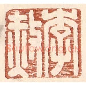 明代 王常篆刻印谱《李赦》图片欣赏