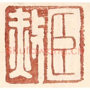 明代 王常篆刻印谱《臣赦》图片欣赏