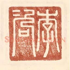 明代 王常篆刻印谱《李咨》图片欣赏