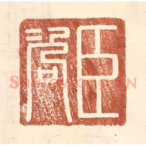 明代 王常篆刻印谱《臣咨》图片欣赏