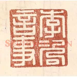 明代 王常篆刻印谱《李咨言事》图片欣赏
