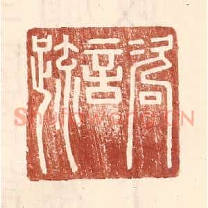 明代 王常篆刻印谱《咨言疏》图片欣赏