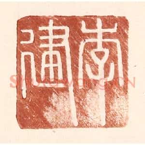 明代 王常篆刻印谱《李建》图片欣赏