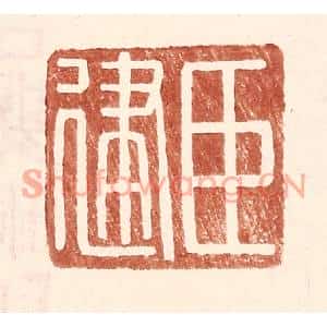 明代 王常篆刻印谱《臣建》图片欣赏