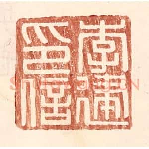 明代 王常篆刻印谱《李建印信》图片欣赏