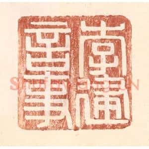 明代 王常篆刻印谱《李建言事》图片欣赏
