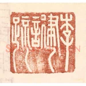 明代 王常篆刻印谱《李建言疏》图片欣赏