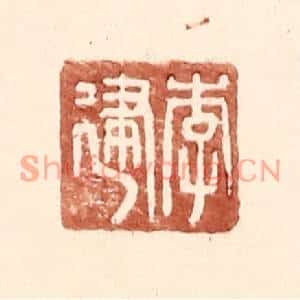 明代 王常篆刻印谱《李建》图片欣赏