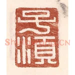 明代 王常篆刻印谱《子须》图片欣赏