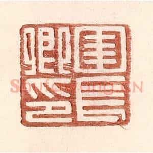 明代 王常篆刻印谱《圉长卿印》图片欣赏