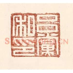 明代 王常篆刻印谱《吕党私印》图片欣赏