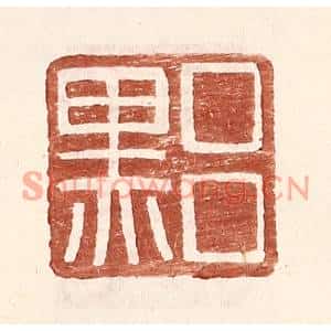 明代 王常篆刻印谱《吕黑》图片欣赏