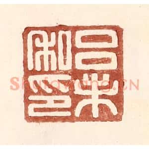 明代 王常篆刻印谱《吕未私印》图片欣赏