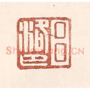 明代 王常篆刻印谱《吕洛巴》图片欣赏