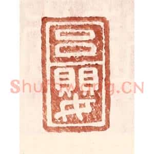 明代 王常篆刻印谱《吕婴》图片欣赏