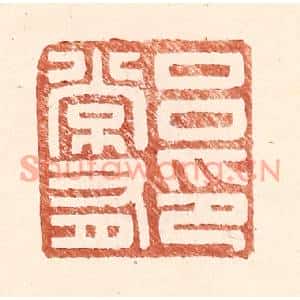 明代 王常篆刻印谱《吕常有印》图片欣赏