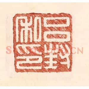 明代 王常篆刻印谱《吕封私印》图片欣赏