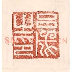 明代 王常篆刻印谱《吕成之印》图片欣赏