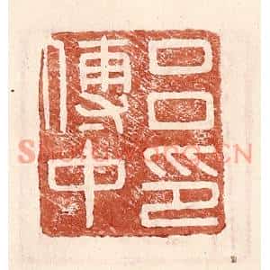 明代 王常篆刻印谱《吕传中印》图片欣赏