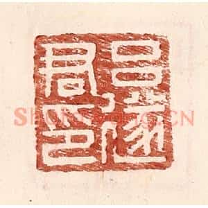 明代 王常篆刻印谱《吕遂君印》图片欣赏