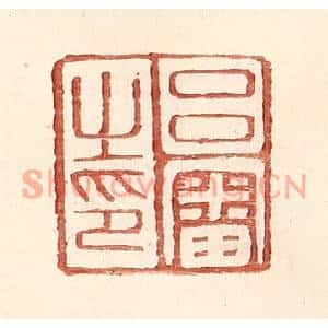 明代 王常篆刻印谱《吕审之印》图片欣赏