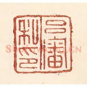 明代 王常篆刻印谱《吕审私印》图片欣赏