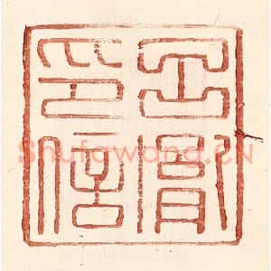 明代 王常篆刻印谱《吕胤印信》图片欣赏