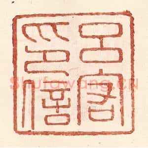 明代 王常篆刻印谱《吕宕印信》图片欣赏