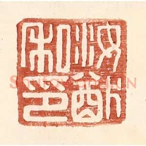 明代 王常篆刻印谱《汝猷私印》图片欣赏