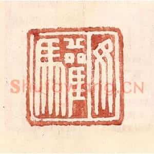 明代 王常篆刻印谱《汝驩》图片欣赏