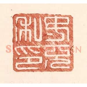 明代 王常篆刻印谱《汝充私印》图片欣赏